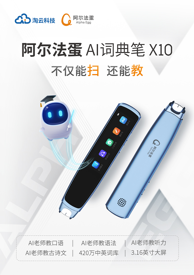 阿尔法蛋AI词典笔X10_01.jpg